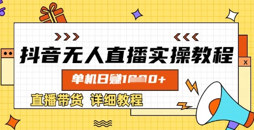 抖音无人直播实操教程，单机日入数张，直播带货详细教程-腾渊论坛