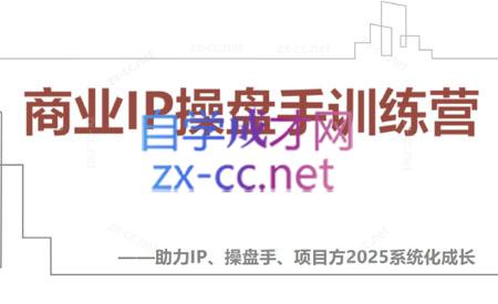 【2025】IP流量操盘手线上训练营(更新4月)-腾渊论坛