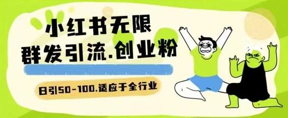 小红书一天引流一二百创业粉技术 可引全行业精准粉玩法【揭秘】-腾渊论坛