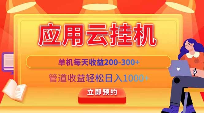应用云脚本挂机，单机每天收益200—300+，管道收益轻松日入1000+-腾渊网创