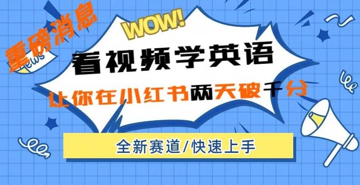 小红书新赛道，新玩法，看视频学英语，两天粉丝1000+急速变现-腾渊网创