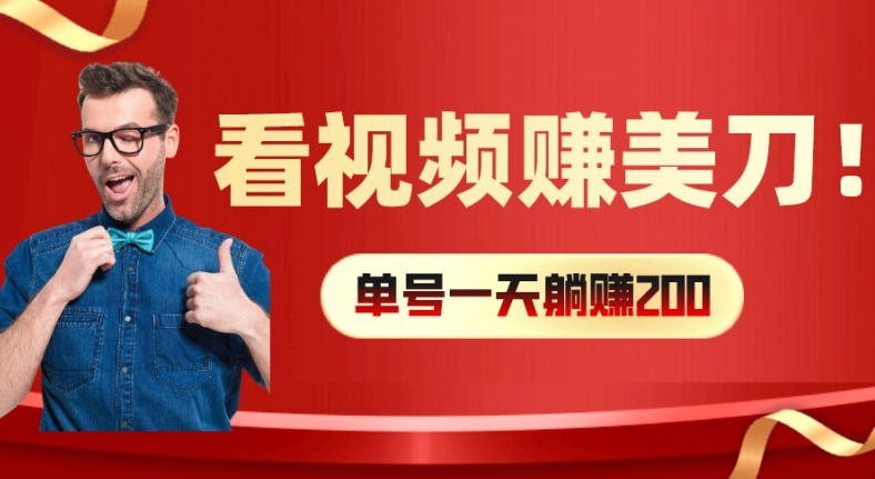 看视频赚美刀：每小时40+，多号矩阵可放大收益【揭秘】-腾渊网创