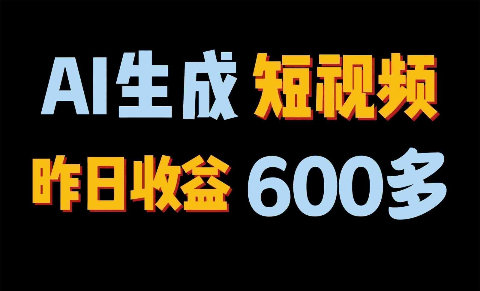 2024年终极副业！AI一键生成视频，每日只需一小时，教你如何轻松赚钱！-腾渊网创