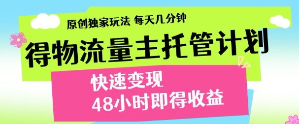 最新得物流量主计划，独家原创玩法，每天几分钟，快速变现，三至五天出收益【揭秘】-腾渊网创