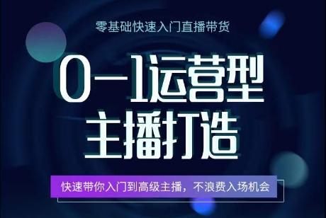 0-1运营型主播打造，​快速带你入门高级主播，不浪费入场机会-腾渊网创