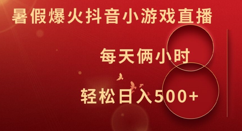 暑假爆火抖音小游戏直播，每天俩小时，轻松日入500+【揭秘】-腾渊网创