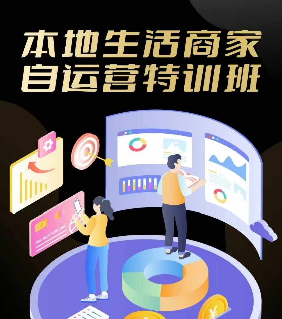 本地生活商家自运营特训班，前沿本地生活玩法，实体商家自运营必学，团购+客资实操全链路-腾渊网创