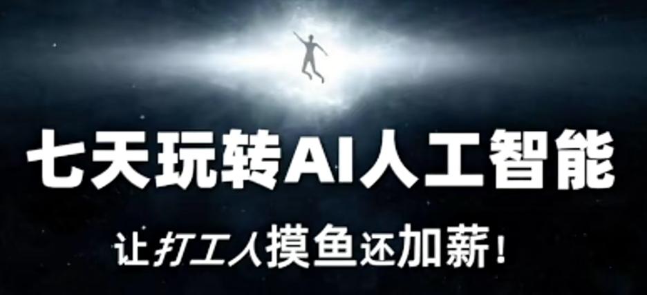 七天玩转AI人工智能，让打工人摸鱼还加薪！-腾渊论坛