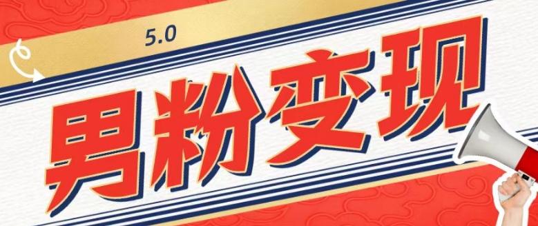 工头的1001个铲子[高级篇]之第1个铲子：外面卖1680的男粉变现项目5.0-腾渊论坛