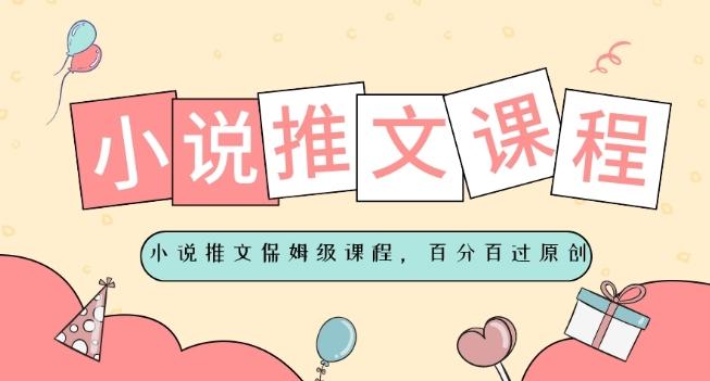 小说推文保姆级教程，视频百分百过原创-腾渊网创