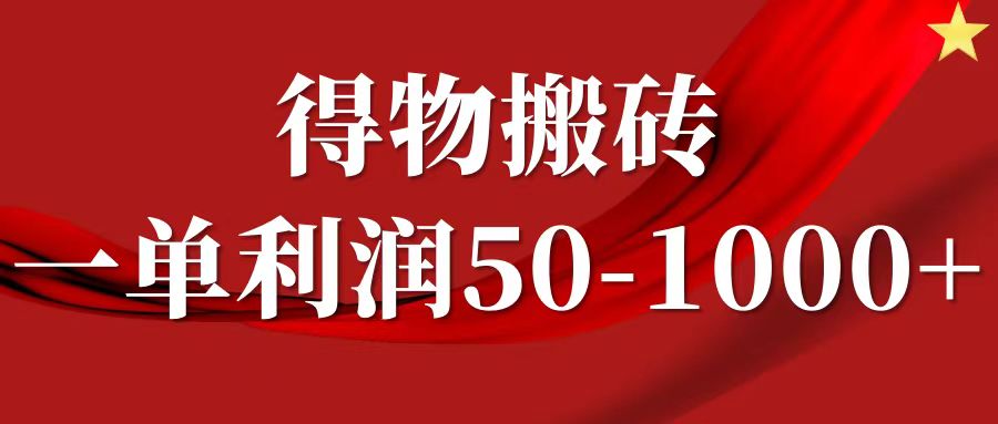 一单利润50-1000+，得物搬砖项目无脑操作，核心实操教程-腾渊网创