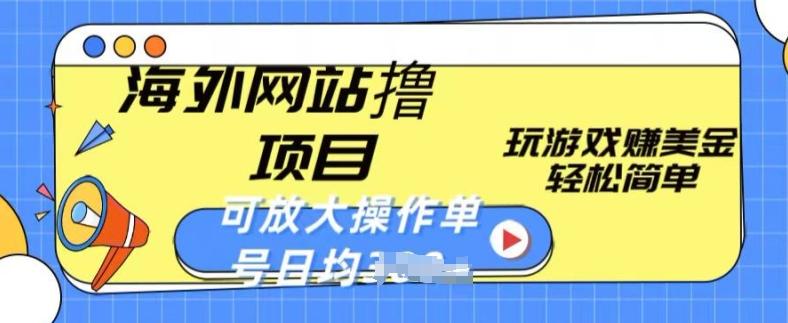 海外网站撸金项目，玩游戏赚美金，轻松简单可放大操作，单号每天均一两张【揭秘】-腾渊论坛