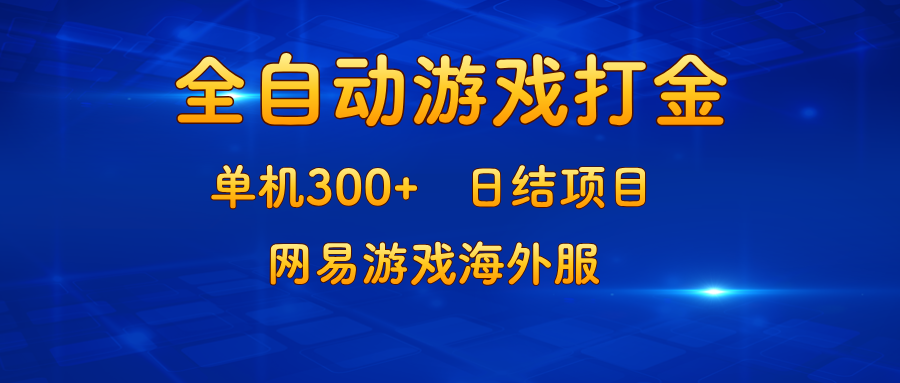 游戏打金：单机300+，日结项目，网易游戏海外服-腾渊网创