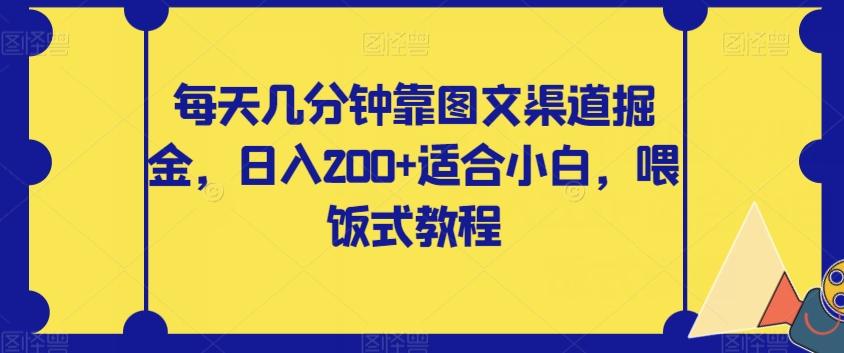 每天几分钟靠图文渠道掘金，日入200+适合小白，喂饭式教程【揭秘】-腾渊论坛
