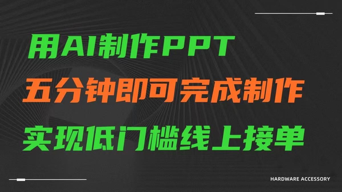 AI一键生成ppt，五分钟完成制作，低门槛线上接单-腾渊论坛