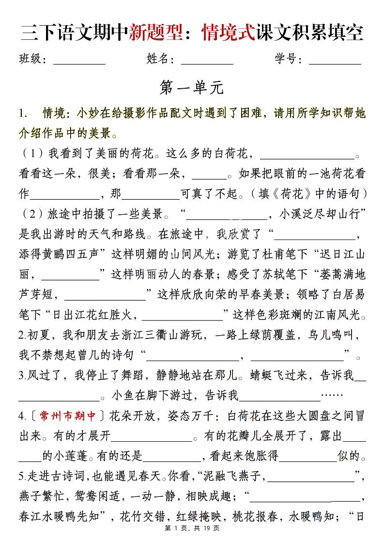 三下语文期中新题型：情境式1-4单元课文积累填空（含答案19页）-腾渊网创
