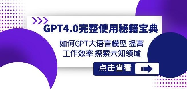 GPT4.0完整使用-秘籍宝典：如何GPT大语言模型提高工作效率探索未知领域-腾渊论坛