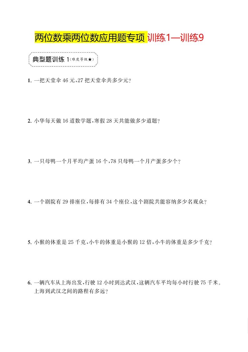 三年级下册数学两位数乘两位数应用题专项-腾渊论坛