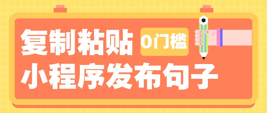 0门槛复制粘贴小项目玩法，小程序发布句子，3米起提，单条就能收益200+！-腾渊网创