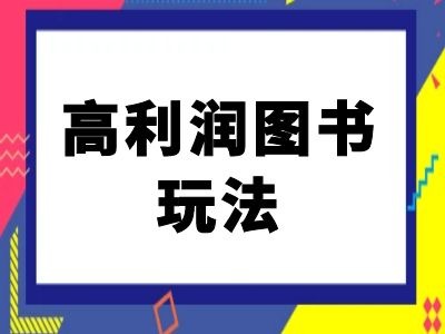 闲鱼高利润图书玩法-闲鱼电商教程-腾渊网创