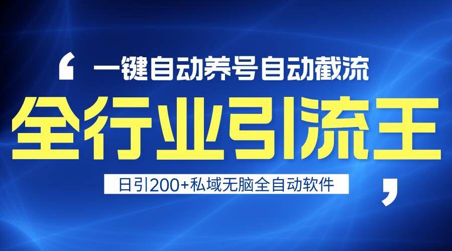 全行业引流王！一键自动养号，自动截流，日引私域200+，安全无风险-腾渊论坛