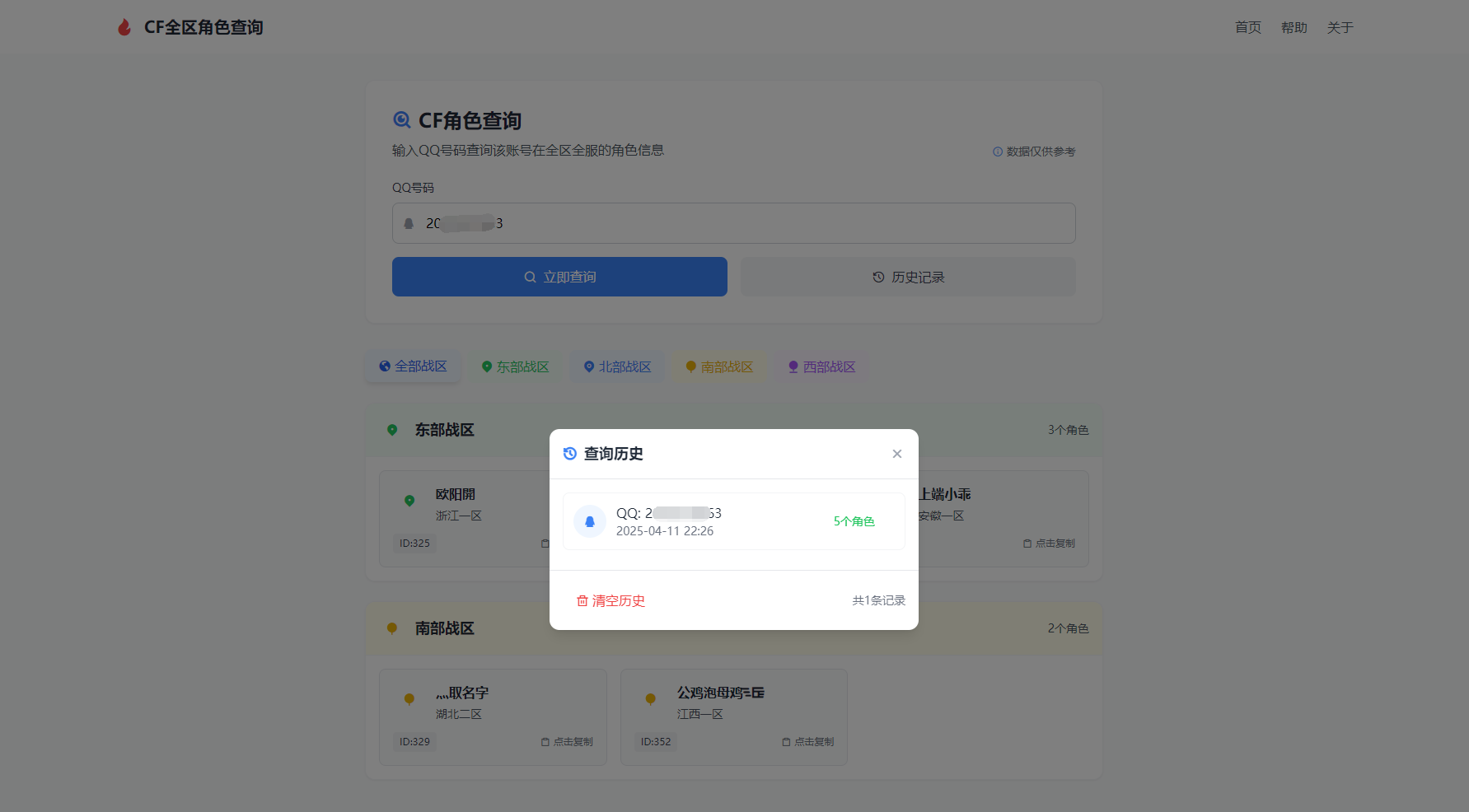 CF全区角色查询助手网页HTML源码-腾渊网创
