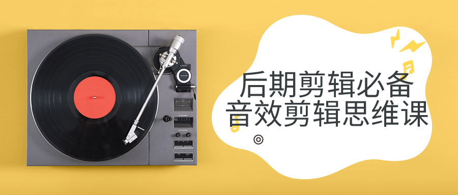 后期剪辑必备音效剪辑思维课-腾渊网创