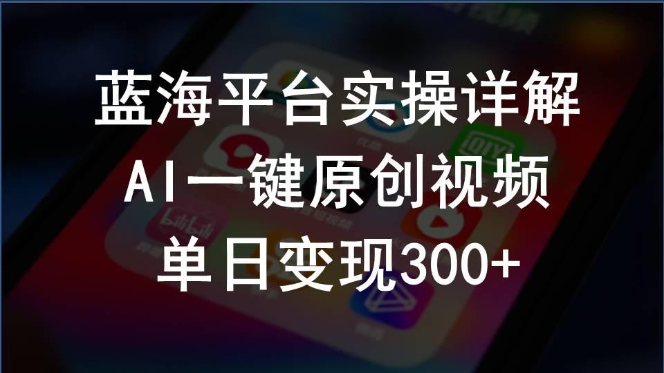 2024支付宝创作分成计划实操详解，AI一键原创视频，单日变现300+-腾渊网创