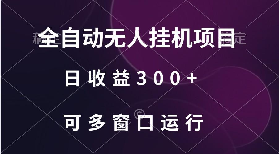 全自动无人挂机项目、日收益300+、可批量多窗口放大-腾渊网创
