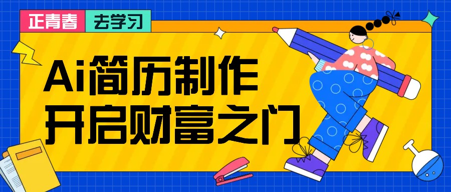 拆解AI简历制作项目， 利用AI无脑产出 ，小白轻松日200+ 【附简历模板】-腾渊论坛