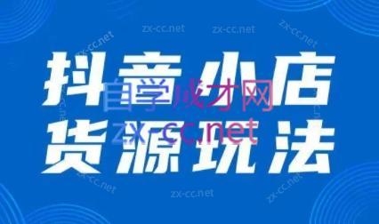 夏老师·抖音小店有货源实操课程-腾渊网创