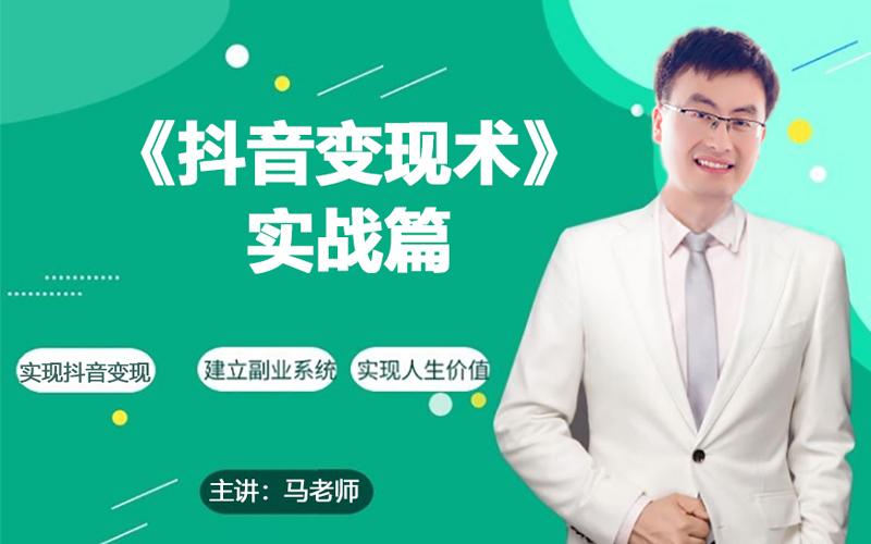 0基础每天10分钟，教你抖音带货实战术，月入3W+-腾渊网创