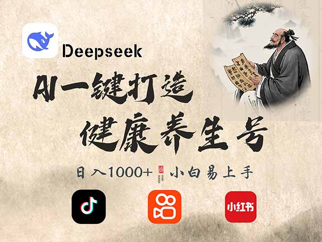 DeepSeek做养生号，一条作品涨粉2万+，轻松日入300+-腾渊论坛