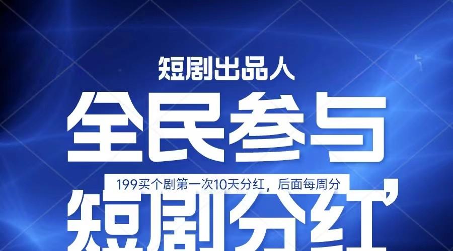 全民娱乐成为短剧出品人 单日收益五位数，静态动态都可以赚到米，宝妈上班族都可以-腾渊网创