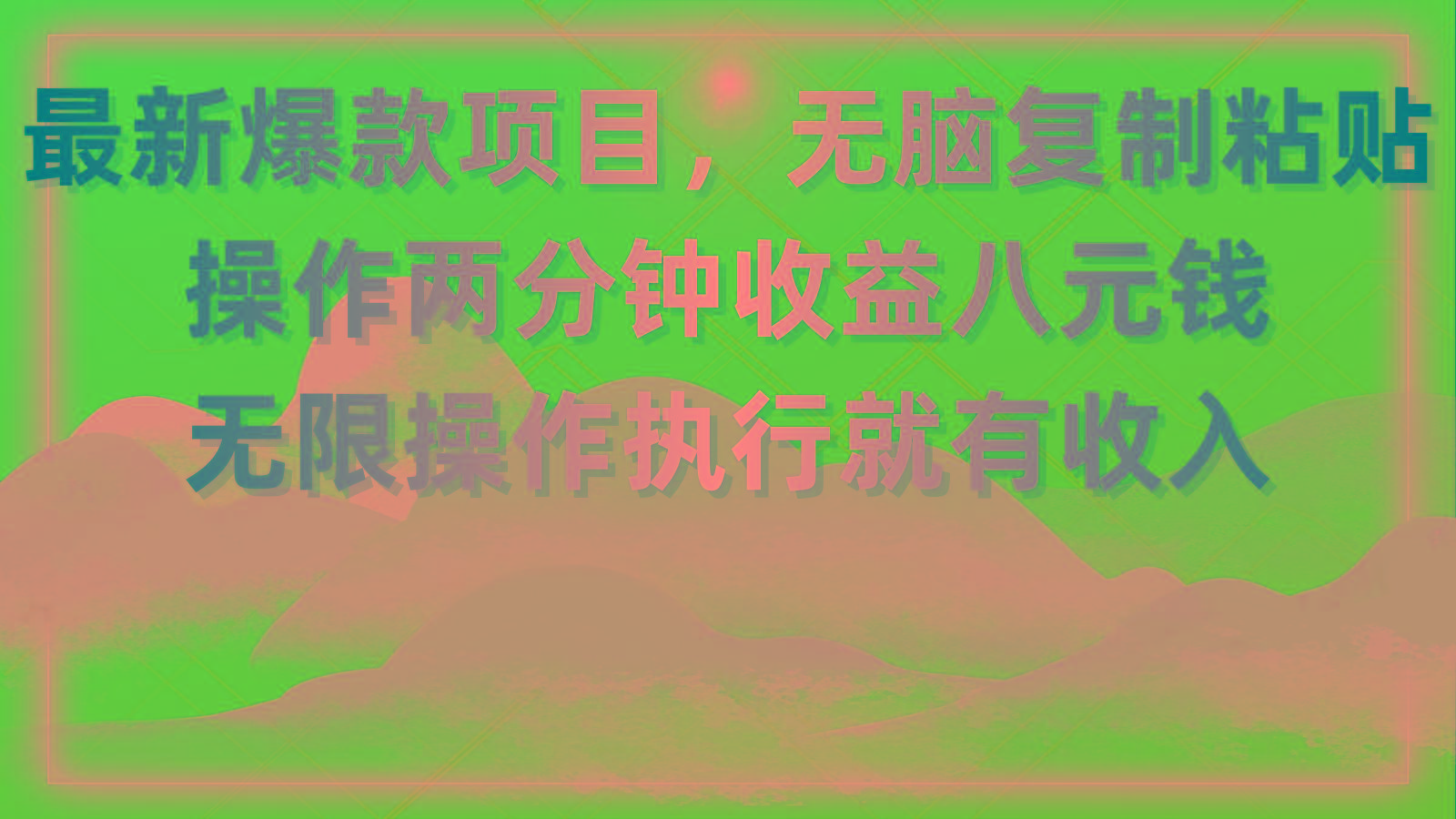 最新爆款项目，无脑复制粘贴，操作两分钟收益八元钱，无限操作执行就有...-腾渊论坛