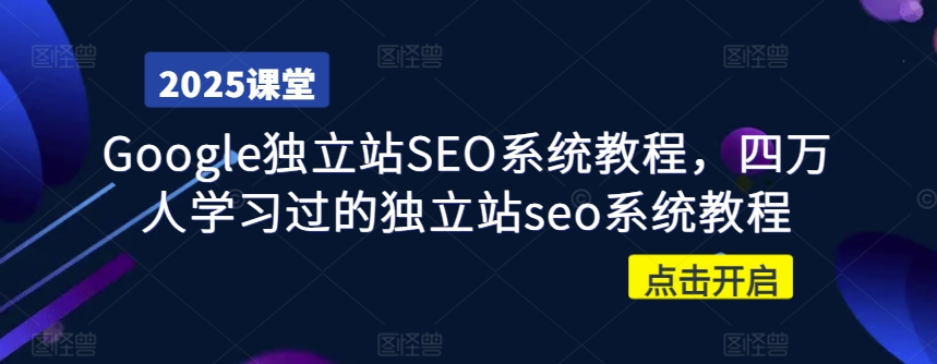 Google独立站SEO系统教程，四万人学习过的独立站seo系统教程-腾渊论坛