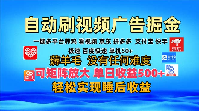 多平台 自动看视频 广告掘金，当天变现，收益300+，可矩阵放大操作-腾渊网创