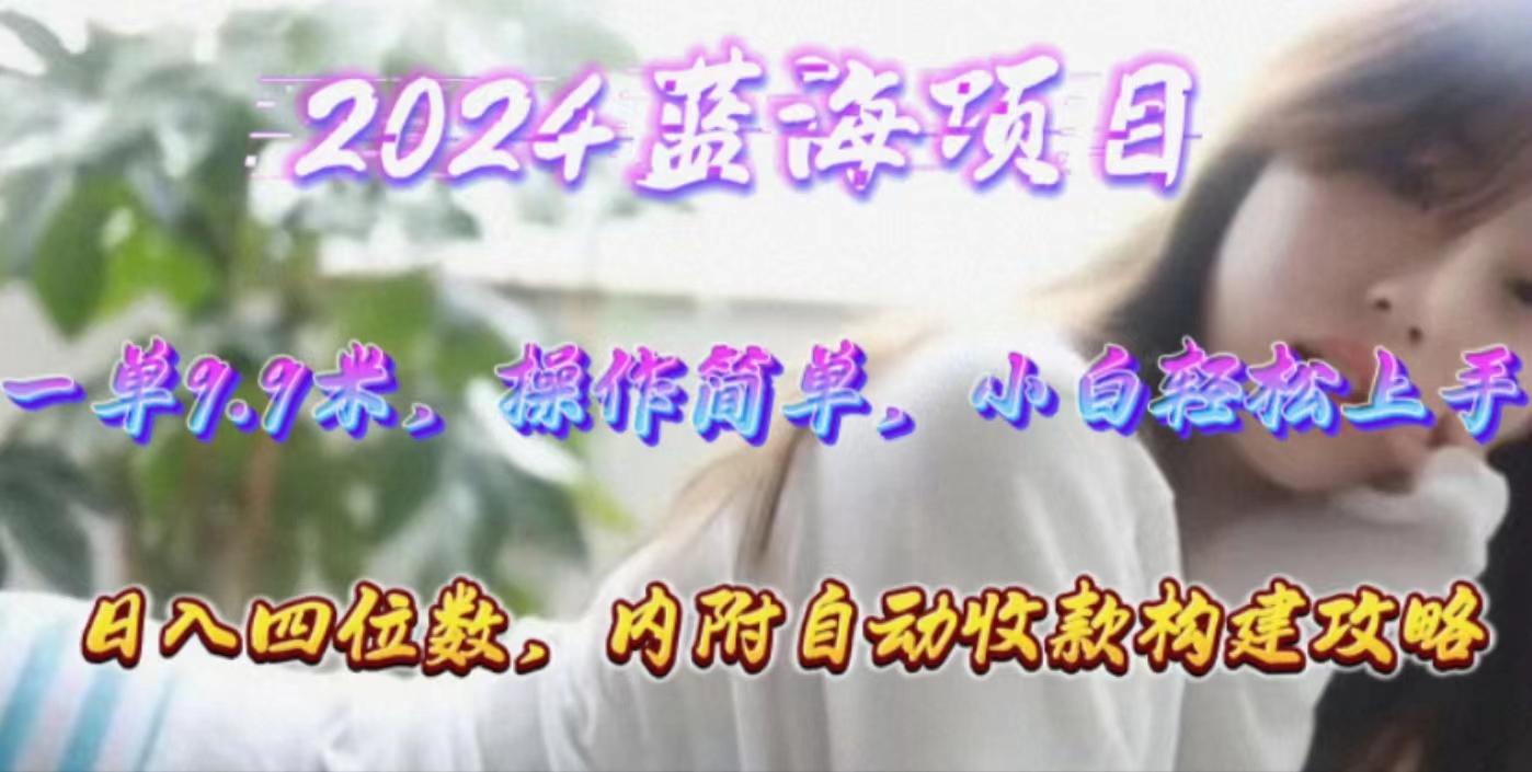 年轻群体的蓝海市场，1单9.9元，操作简单，小白轻松上手，日入四位数-腾渊论坛