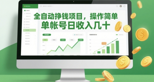 全自动挣钱项目，操作简单，单帐号日收入几十-腾渊论坛