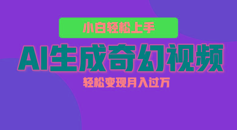 轻松上手！AI生成奇幻画面，视频轻松变现月入过万-腾渊网创