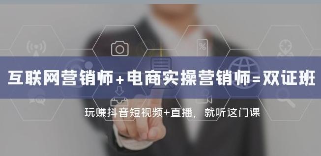 互联网·营销师+电商实操营销师=双证班：玩赚抖音短视频+直播就听这门课-腾渊网创
