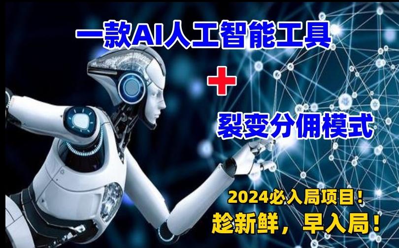 一款AI工具+裂变分佣=2024必上手项目！日入过千就靠它了【揭秘】-腾渊论坛
