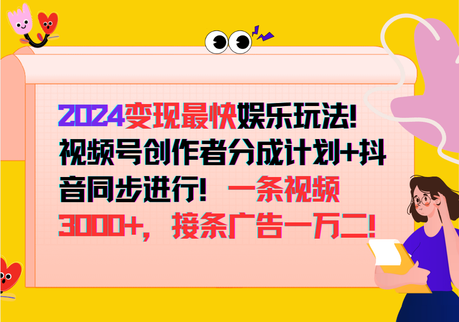 2024变现最快玩法，创作者分成计划+抖音同步进行！一条视频3000+，接条广告一万二！-腾渊网创