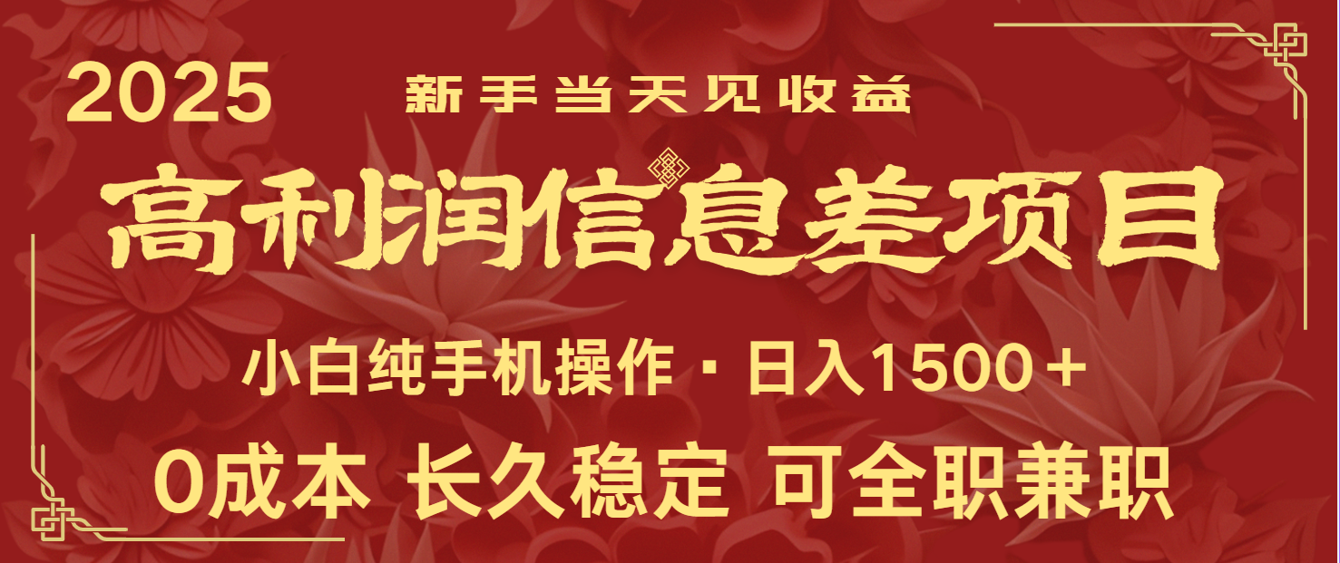 日入2000+ 全网独家 利润超级高的信息差项目 新人当天收益 纯手机操作-腾渊论坛