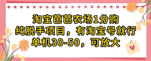 淘宝芭芭农场1分购纯脱手项目，有淘宝号就行单机30-50，可放大-腾渊论坛