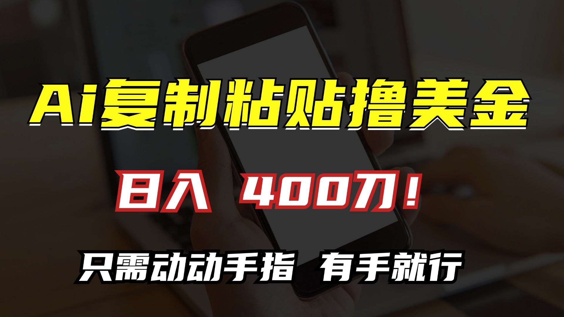 AI复制粘贴撸美金，日入400刀！只需动动手指，小白无脑操作-腾渊网创