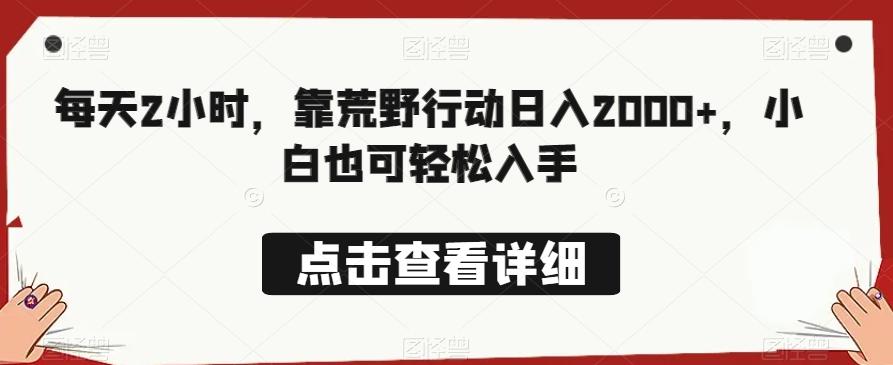 每天2小时，靠荒野行动日入2000+，小白也可轻松入手-腾渊论坛