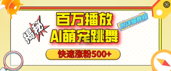 百万播放的AI萌宠跳舞玩法，快速涨粉500+，视频号快速起号，1分钟教会你(附详细教程)-腾渊网创