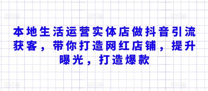 本地生活运营实体店做抖音引流获客，带你打造网红店铺，提升曝光，打造爆款-腾渊网创
