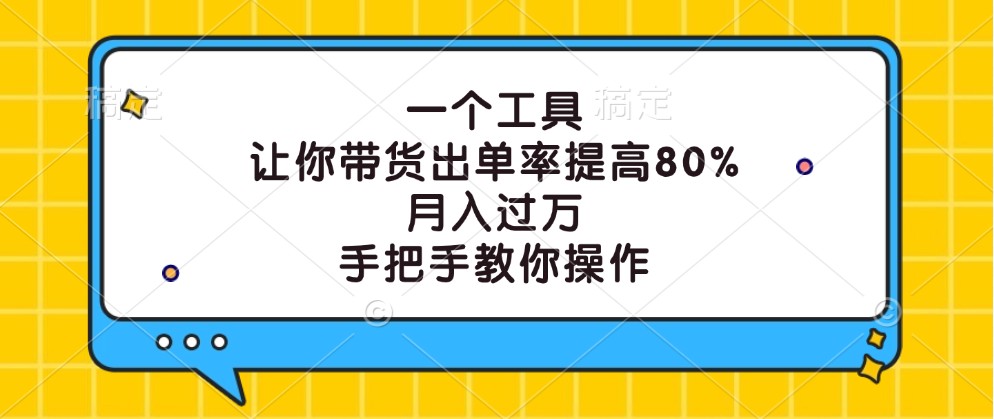 一个工具，让你带货出单率提高80%，月入过万，手把手教你操作-腾渊论坛